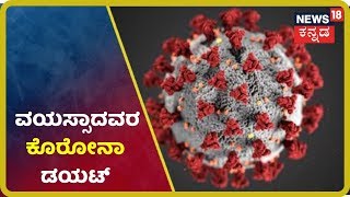 ವಯಸ್ಸಾದವರು Coronavirus ಬಾರದಂತೆ ಹೇಗೆ ಎಚ್ಚರಿಕೆ ವಹಿಸಬೇಕು?