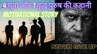 वृद्ध पुरुष की मोटिवेशनल कहानी  ||  OLD AGE MAN MOTIVATIONAL STORY IN HINDI || DIVINE YOUTH HINDI