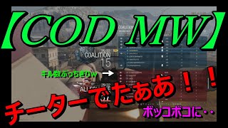 【COD MW】チーター出現！! ボッコボコにされたｗ チート使い絶対許せません！！ PS4 4K