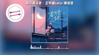 若月亮没来 - 王宇宙Leto/乔浚丞『若是月亮还没来』【動態歌詞】