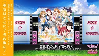 Aqours「勇気はどこに？君の胸に！ 」(EXPERT)プレイ動画