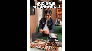 【ウエハース発売中!】RIZIN榊󠄀原社長 つい本音を言ってしまう