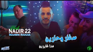 Cheb Nadir 22  Sghar W Harin منا غايرين Avec Manini Live Solazure 2025