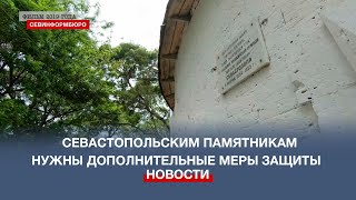 Севастопольским памятникам нужны дополнительные меры защиты