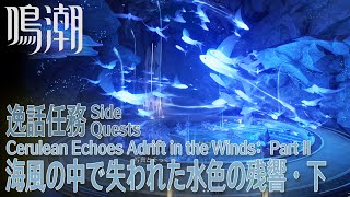 【鳴潮】逸話任務「海風の中で失われた水色の残響・下（Cerulean Echoes Adrift in the Winds：Part II）」