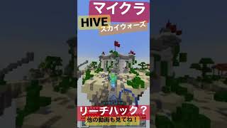 【マイクラ】リーチハック？【Switch】【統合版HIVE】【スカイウォーズ】#minecraft  #skywars  #controller