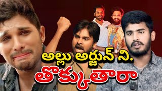 పాపం అల్లు అర్జున్ 😭| Allu Arjun Vs Mega Family | Mega Family Avoiding Allu Arjun | Pawan Kalyan