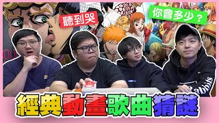 經典動漫歌曲猜謎！火影聽到會哭！海賊王竟然聽不出來！？【黑羽 堯哥 琛琛 老查 OTK @zackyo @otk2107 】