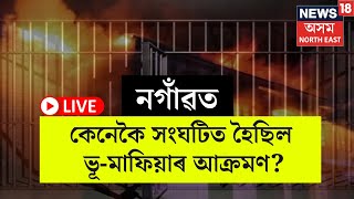 LIVE | Nagaon ৰ দক্ষিণ হয়বৰগাঁৱত নিশা অসমীয়া পৰিয়ালৰ ওপৰত কেনেকৈ সংঘটিত হৈছিল ভূ-মাফিয়াৰ আক্ৰমণ?