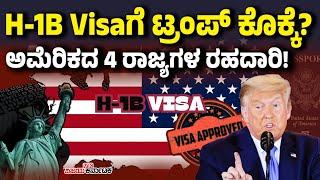 H-1B Visa: ಅಮೆರಿಕದ ಈ 4 ರಾಜ್ಯಗಳಲ್ಲಿ ಓದಿದ್ರೆ ವೀಸಾ ಸುಲಭ! ಭಾರತೀಯರಿಗೆ ಅನುಕೂಲ? | Vijay Karnataka