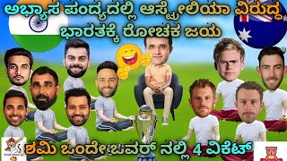 Ind v/s Aus ಅಭ್ಯಾಸ ಪಂದ್ಯದಲ್ಲಿ ಭಾರತಕ್ಕೆ ರೋಚಕ ಜಯ