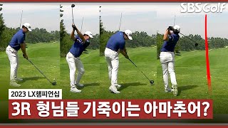 [2023 KPGA] 마지막 조 힘찬 드라이버샷! 중계진도 그저 웃는 장유빈(A)의 티샷_LX 챔피언십 3R