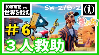 ６、３人救助【SW2/8-2】世界を救え【フォートナイト PvE】 攻略動画