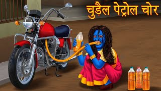 चुड़ैल पेट्रोल चोर | Female Petrol Thief | Hindi Kahaniya | Chudail Ki Kahaniya | Stories in Hindi |