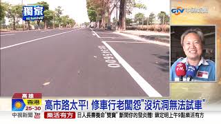 高市路太平! 修車行老闆怨\