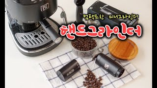 수동 미니 핸드그라인더 쉐프본 커피그라인더 사용영상 장점 단점까지