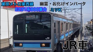 東西線E231系800番台 お化け・幽霊インバータ