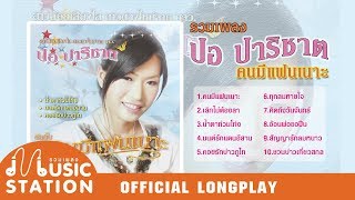 รวมเพลงปอ ปาริชาต อัลบั้มคนมีแฟนเนาะ【OFFICIAL LONGPLAY】