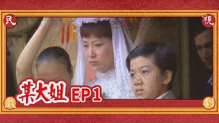 某大姐 EP1