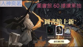 【哈利波特：魔法覺醒】220130 抽卡:圖書館通行證60連續單抽