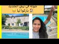 و اخيرا صار عندي بيت 🏠 !!جولة في بيتي ستة غرف و مسبح