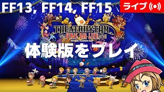 [2023/2/5]シアトリズム ファイナルバーライン DEMO Version（体験版）#3～FF13・FF14・FF15～[TFBL]