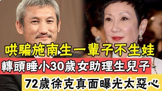 71歲施南生身家曝光讓人震驚！給徐克當了半輩子保姆，至今仍不能安享晚年內幕太意外，怨恨數十年終爆徐克出軌真相#辣評娛圈