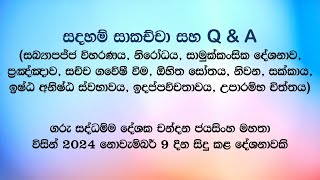 සදහම් සාකච්චා 2024-11-09