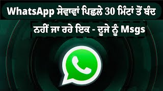 WhatsApp ਸੇਵਾਵਾਂ ਪਿਛਲੇ 30 ਮਿੰਟਾਂ ਤੋਂ ਬੰਦ, ਨਹੀਂ ਜਾ ਰਹੇ ਇਕ - ਦੂਜੇ ਨੂੰ Msgs