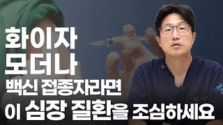 ENG SUB) 화이자, 모더나 코로나 백신 부작용으로 나타나는 심장질환 심낭염과 심근염의 원인은?