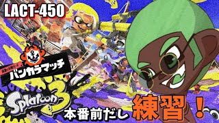 【LACT-450】大会前だから練習するぞお！【スプラトゥーン3/なわしゃんぷー】