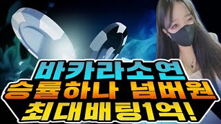 [바카라 실시간] 바카라 넘버원 안전성1위  #바카라 #바카라사이트 #온라인카지노