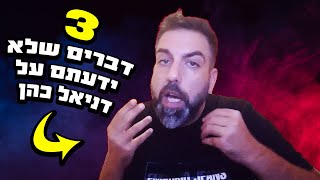 3 דברים שלא ידעתם על דניאל כהן