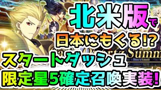 【FGO】FGO北米版でスタートダッシュ期間限定星5サーヴァント確定召喚が実装！？日本にはくる！？【ゆっくり】