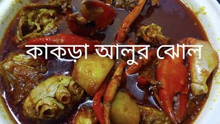 কাঁকড়ার  আলুঝোল রেসিপি।Crab curry।