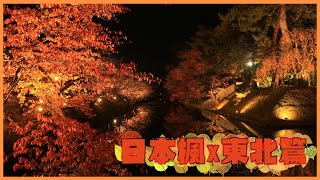 2017 日本楓X東北篇預告| 青森 | 円通寺 | 山寺 | 福島 | 水元公園