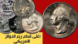 أغلى عشر قطع ربع الدولار الأمريكي والأكثر ندرة  | مع شرح الكتابة المضاعفة والمميزات والتواريخ