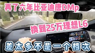 开了6年比亚迪唐DMp，换到25万理想L6，一个吹牛一个真牛