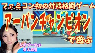 【アーバンチャンピオン】ファミコン初の対戦格闘ゲーム！頭上注意の名作レトロゲームで遊ぶ