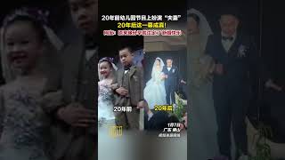 20年前幼儿园节目上扮演“夫妻”，20年后这一幕成真。网友：原来缘分早就注定了，新婚快乐