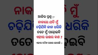 ନାକରେ ଯଦି ମୁଁ ଚଡିଯିବି କାନ ଧରିକି ତତେ ମୁଁ ପଢ଼େଇବି ଏହାର ଉତ୍ତର କଣ | #shorts #gk #knowledge #odiagk