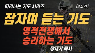 (따라하는 기도시리즈) 061 영적 전쟁에서 승리하는 기도, 잠자며 드리는 기도 / 장재기 목사 [8시간] Eng Sub