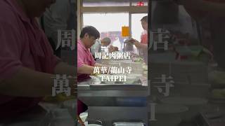 台湾お粥探索🥣本日は肉粥🍗相変わらずの茶色加減がすごい…🤣さっぱりしてて紅燒肉と生姜と一緒に食べるのがいい🤤#taiwantrip #周粥 #周記肉 #台湾グルメ #台湾旅行 粥店