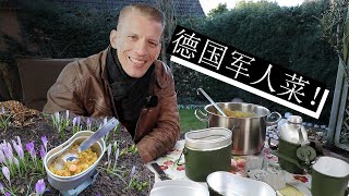 德国人介绍一种典型的德国军人菜！绿豌豆汤和野战炊具！Using a German military mess kit to eat traditional German Erbsensuppe!