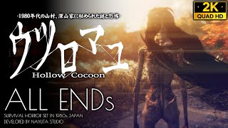 #4【全エンディング/ウツロマユ攻略】怪物との決着、綾乃と結の正体と過去【異形の末裔/人/繭姫/UFO】