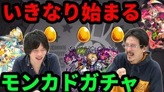 【モンスト】新たな闇ガチャの襲来！？限定キャラ狙いでモンカドガチャを30連超ガチャる！【なうしろ】