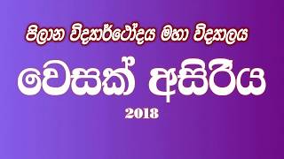 පිලාන විද්‍යාර්ථෝදීය වෙසක් අසිරිය 2018