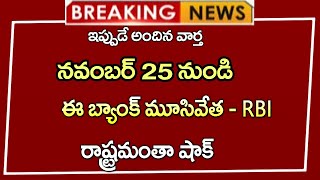 #నవంబర్  25 నుండి ఈ బ్యాంకు పూర్తిగా మూసివేత -RBI  || రాష్ట్రమంతా షాక్ | Bank close in AP