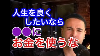 【ジョージ　-メンズコーチ-】99%の男がお金の使い方を間違えている。人生成功したいなら〇〇にお金を使え　【ジョージ　-メンズコーチ-　切り抜き】