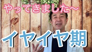 【子育て】の難所「イヤイヤ期」も、モンテッソーリ教育で子育て予習をすれば楽々！？